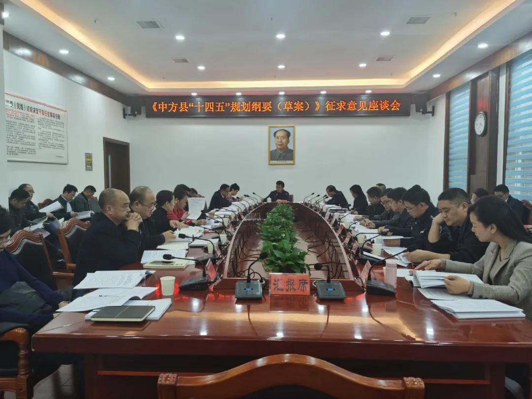 张家铣主持召开《中方县"十四五"规划纲要(草案)》征求意见座谈会