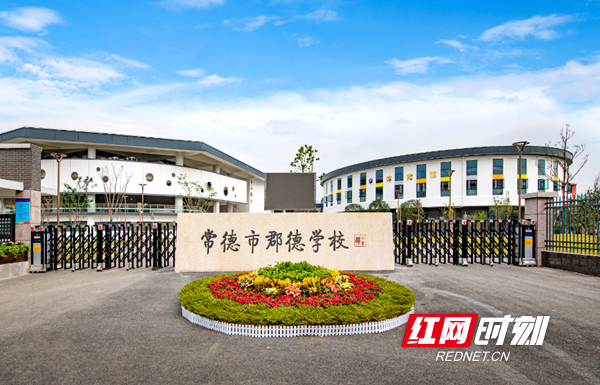 "对标长郡,领航常德,2019年,常德市郡德学校迎来首批学生,学校由常德