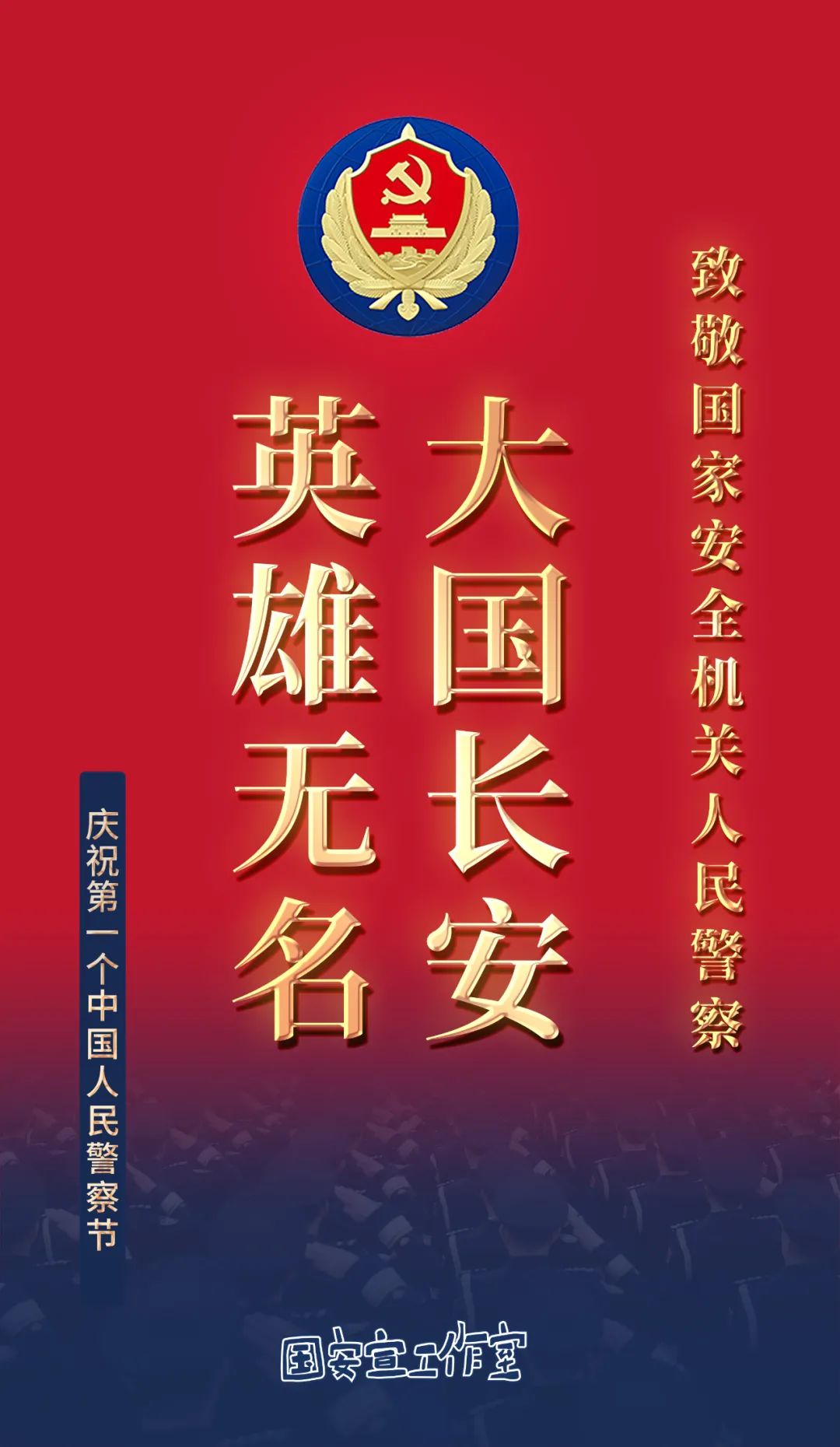 你好,中国人民警察节!