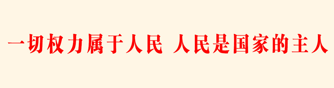 一切权力属于人民 人民是国家的主人.jpg