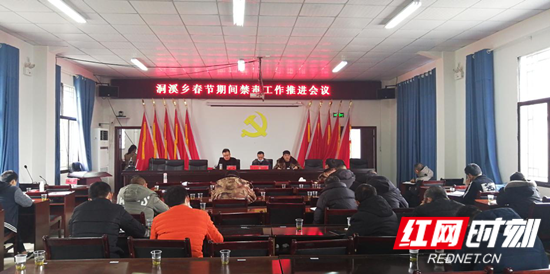 2月5日,慈利县洞溪乡召开春节期间禁毒工作推进会议.