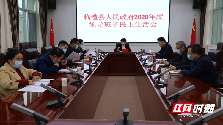 临澧县人民政府2020年度领导班子民主生活会召开