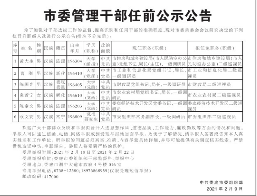 娄底市委管理干部任前公示公告