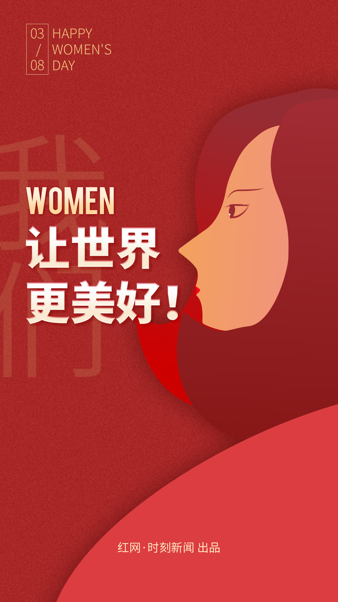 海报丨women,让世界更美好!