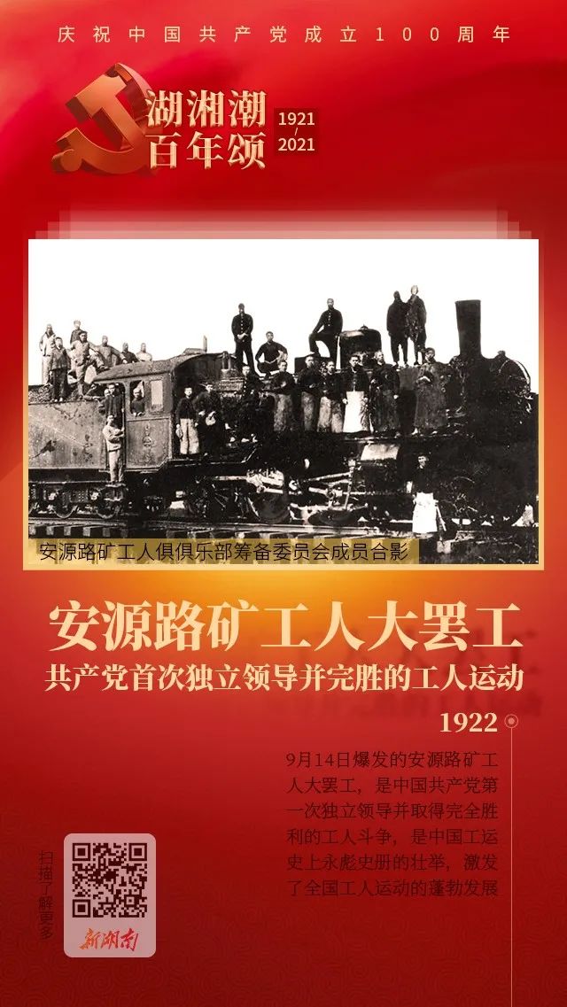 党成立100周年》专栏,选取中国共产党湖南历史上的重大节点,重要事件