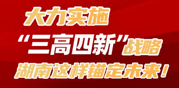 大力实施"三高四新"战略,湖南这样锚定未来!