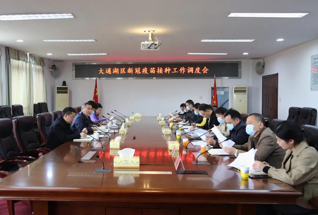 区委书记何军田主持召开大通湖区新冠疫苗接种工作调度会,区领导张辉