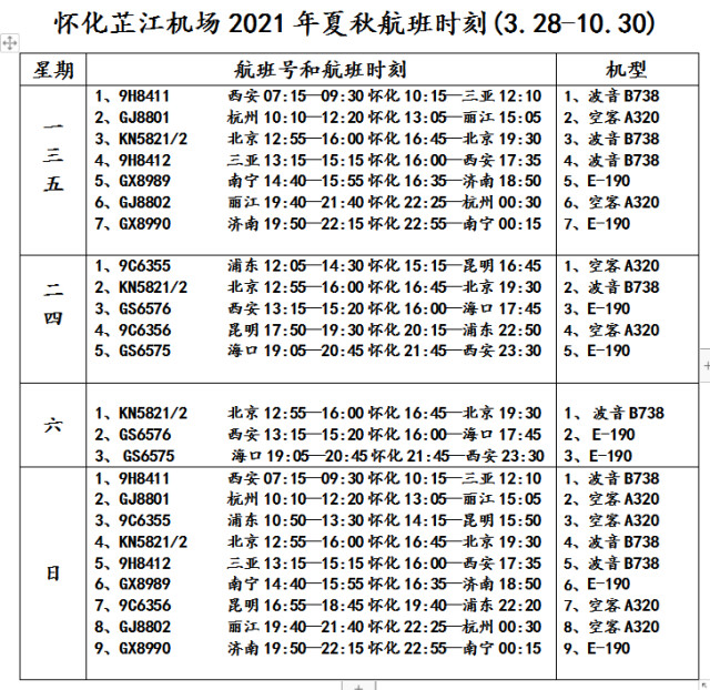 便民信息!芷江机场3月28日起执行夏秋航班换季时刻