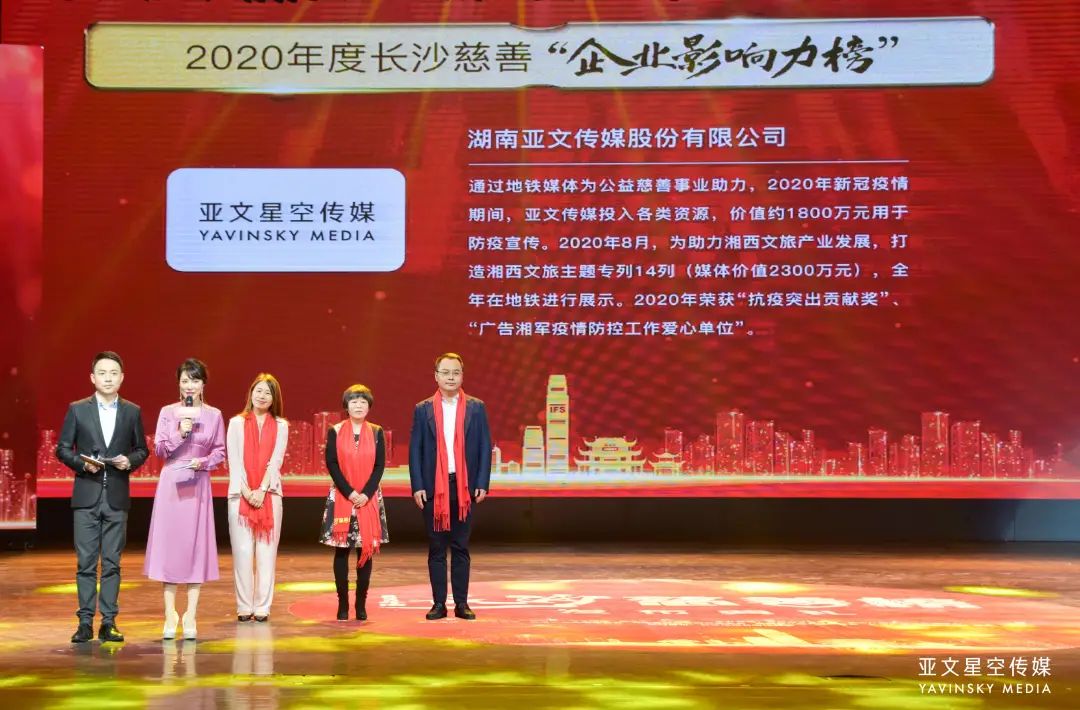 亚文星空传媒荣膺2020年度长沙慈善榜单企业影响力榜