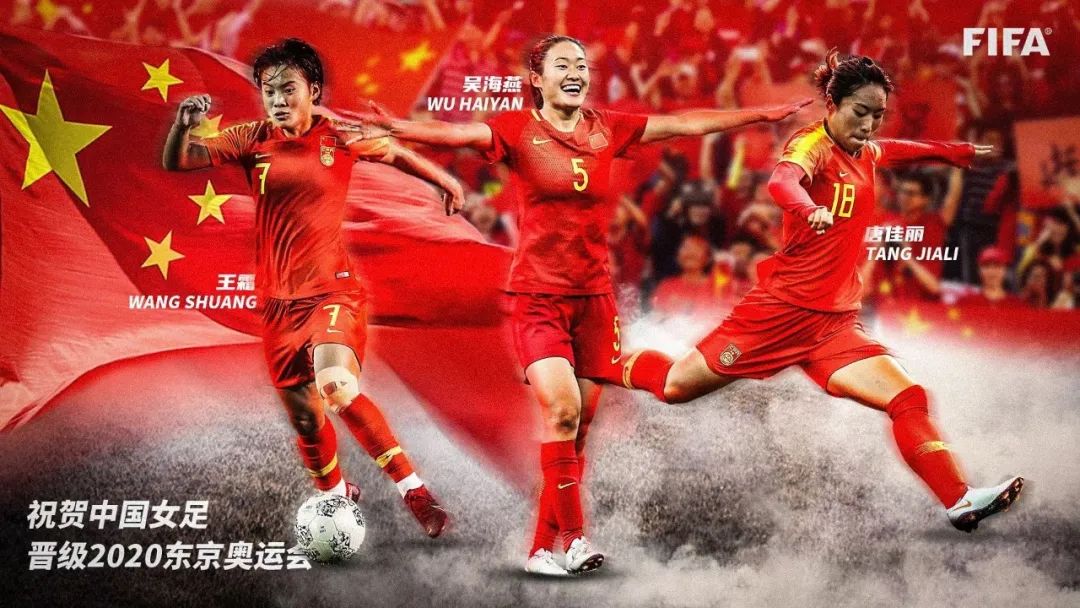 中国女足昂首晋级东京奥运