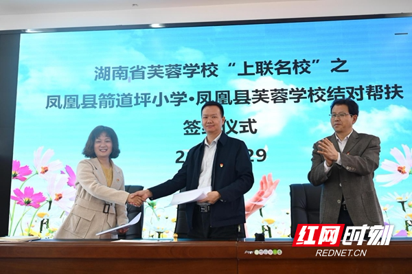凤凰县凤凰县箭道坪小学与凤凰县芙蓉学校举行结对帮扶签约仪式