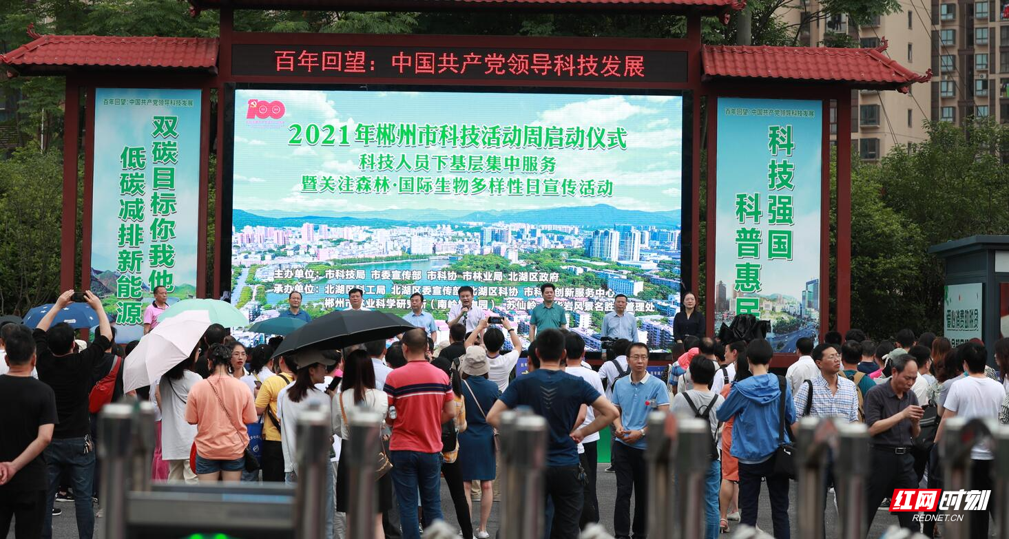 2021年郴州市科技活动周启动