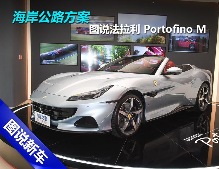 开它去海岸公路吧 图说法拉利 portofino m