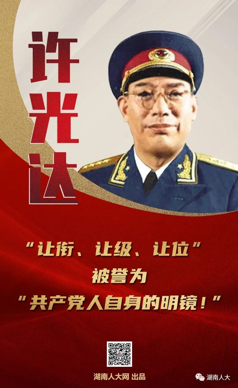 功勋卓著的许光达一生淡泊名利,多次"让衔,让级,让位,他故居中一块