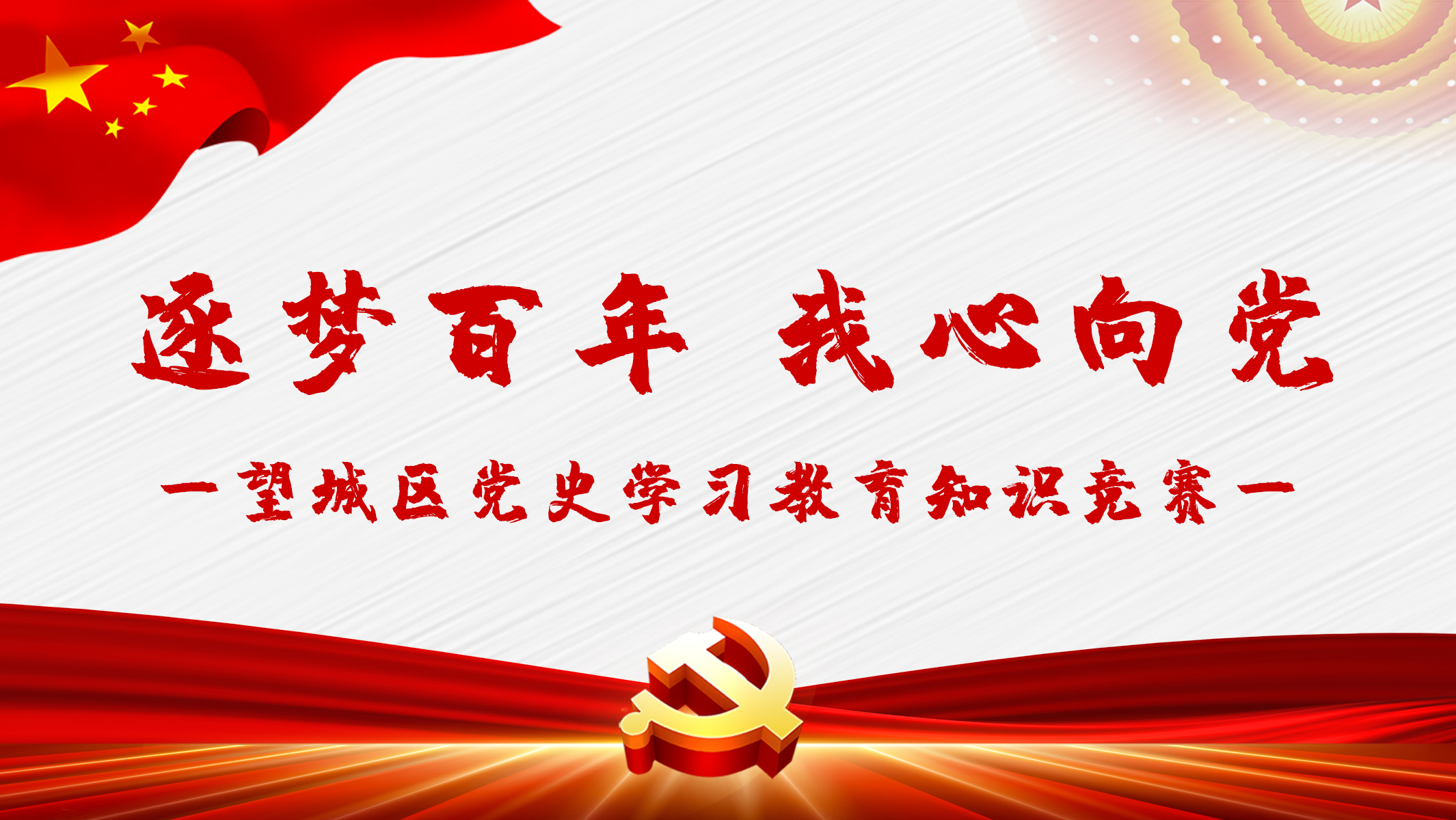 "逐梦百年,我心向党"望城区党史学习教育知识竞赛获奖