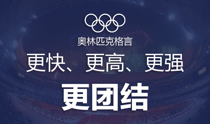 国际奥委会修改奥林匹克格言"更快,更高,更强"后加入"更团结"