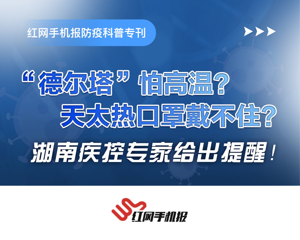 红网手机报防疫科普专刊丨"德尔塔"怕高温?天太热口罩戴不住?