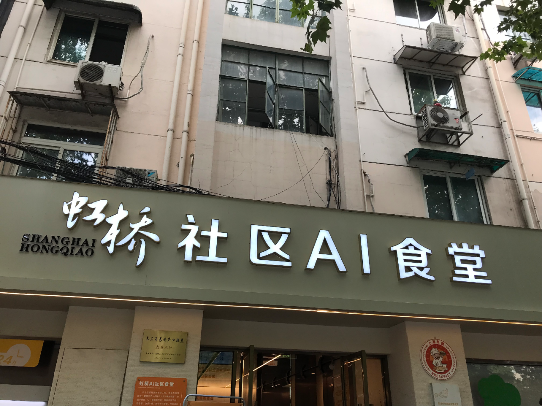 上海长宁区虹桥社区ai食堂外景(2021年8月2日摄.新华社记者周蕊摄