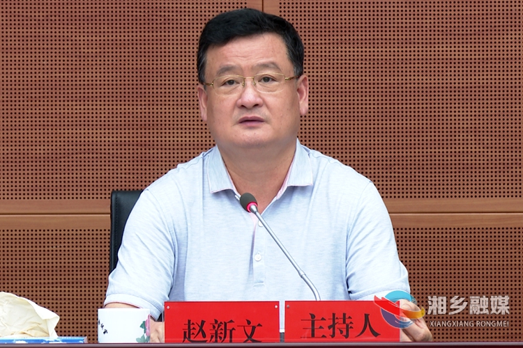 中国共产党湘乡市第八届委员会召开第二次全体会议 赵新文主持