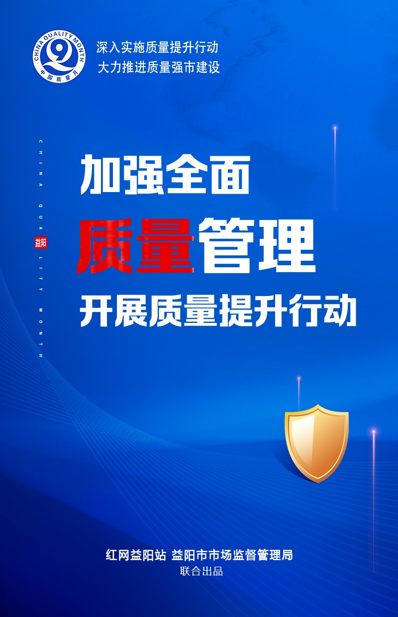 海报|2021年益阳市"质量月"活动即将开启,重要宣传口号有这些!