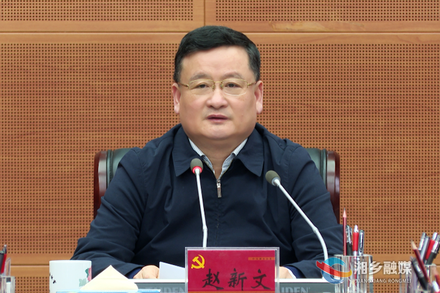 赵新文主持召开湘乡市第八届市委常委会第24次会议
