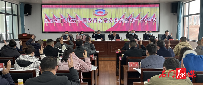 政协石门县第十届委员会常务委员会召开第一次会议