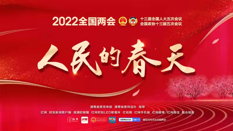 专题丨人民的春天——2022年全国两会融媒体报道