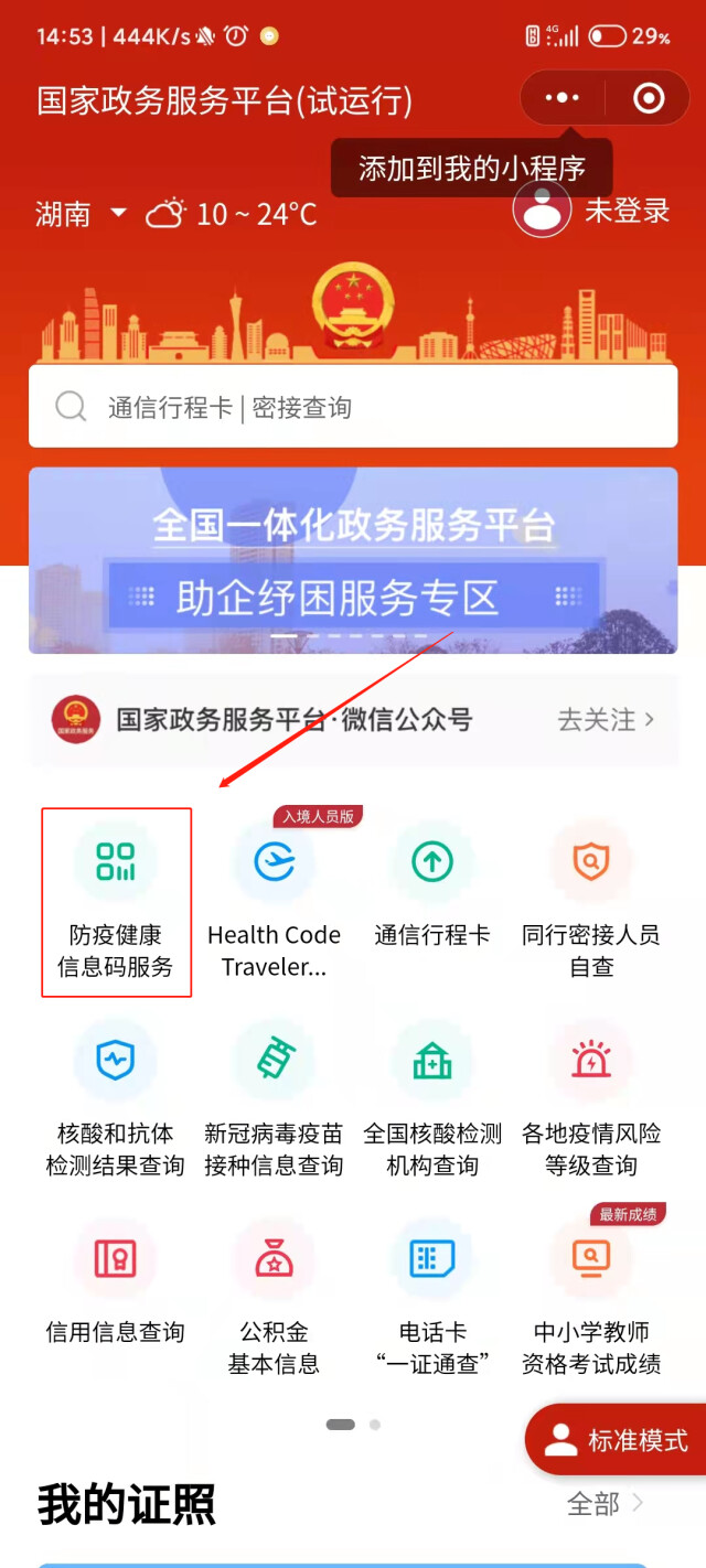 望周知多渠道皆可查看湖南省健康码速看