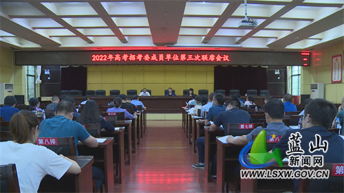 蓝山县召开2022年高考招考委成员单位第三次联席会议