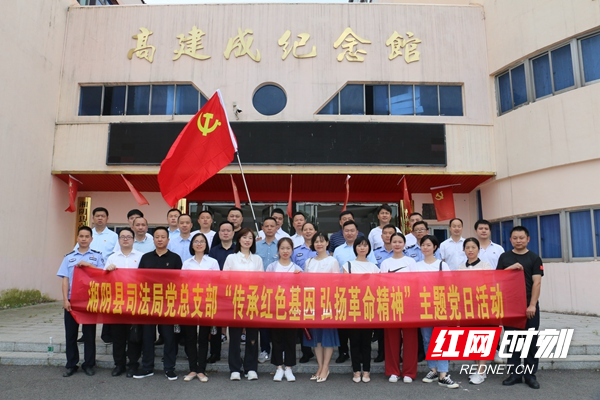 湘阴县司法局开展“传承红色基因，弘扬革命精神”主题党日活动