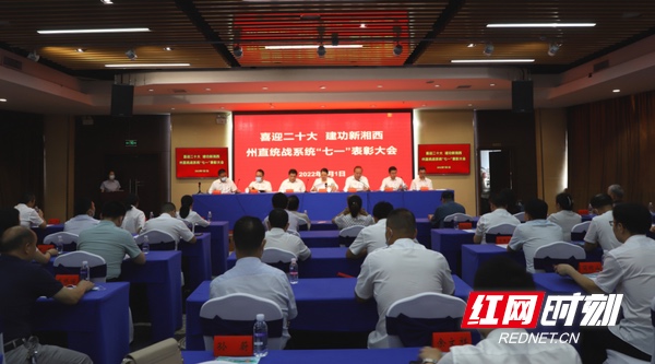 湘西州直统战系统举行“七一”表彰大会