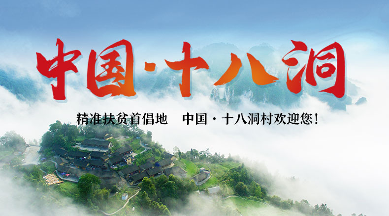 为世界了解中国乡村打开一扇窗 “中国·十八洞”中英文网站上线