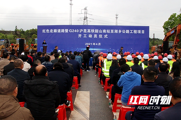红色走廊道路暨g240沪昆高铁韶山南站至湘乡公路工程项目开工 曹炯芳