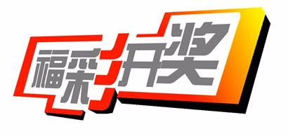 2018年6月11日湖南中国福利彩票开奖信息