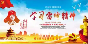 学习雷锋好榜样