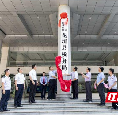 湘西州县市区级新税务机构统一挂牌