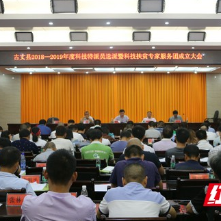 古丈召开科技特派员选派暨科技扶贫专家服务团成立大会
