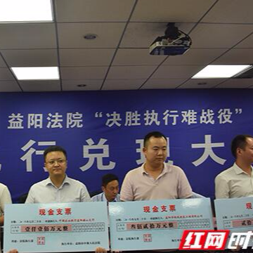 益阳市中院集中兑付执行款1700多万元