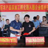 娄底高新区农产品深加工孵化园集中签约10家企业