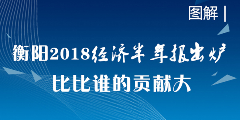 2018 2018年经济发展_...金天国际荣膺 2018年度经济发展明星企业(3)