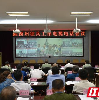 湘西州召开2018年征兵工作电视电话会议