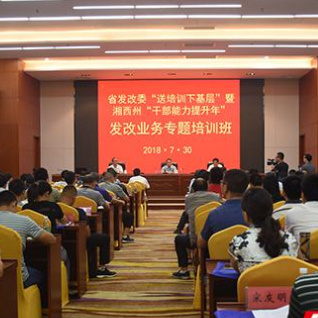 湘西州“干部能力提升年”发改业务专题培训班开班
