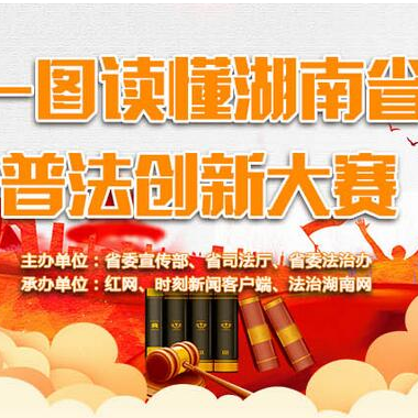 2018年湖南省普法创新大赛启幕！快来加入吧！