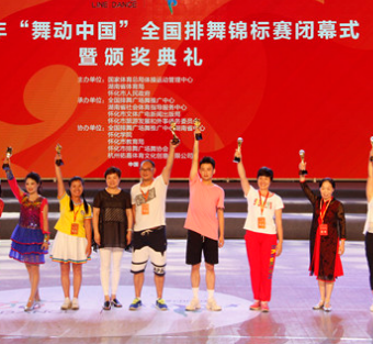 2018·舞动中国排舞广场舞锦标赛闭幕式暨颁奖典礼