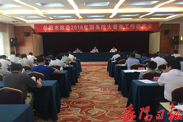 岳阳市召开迎接2018年国务院大督查工作部署