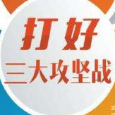 打好“三大攻坚战”，辰州矿业出实招