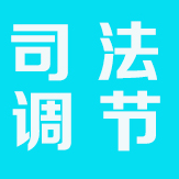 芷江司法局：聚焦人民调解 幸福马上来