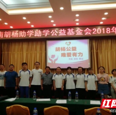 ​益阳11名学子获“胡杨基金高考优胜奖”
