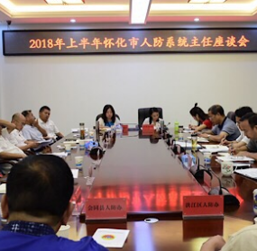 怀化市人防办召开全市人防系统主任座谈会