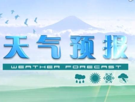 湘西天气：本周多阵雨或雷阵雨